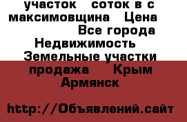 участок 12соток в с.максимовщина › Цена ­ 1 000 000 - Все города Недвижимость » Земельные участки продажа   . Крым,Армянск